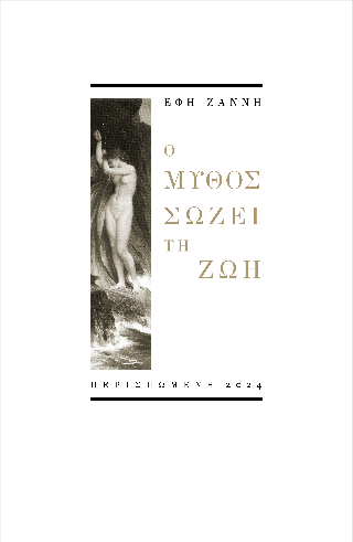 Ο μύθος σώζει τη ζωή
