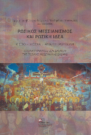 Ρωσικός Μεσσιανισμός και Ρωσική ιδέα.