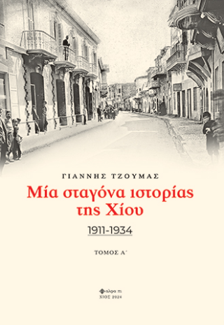 Μία σταγόνα ιστορίας της Χίου