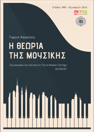 Η Θεωρία της Μουσικής
