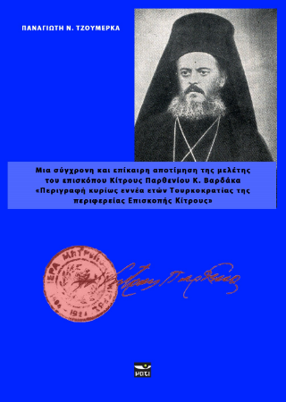 Μια σύγχρονη και επίκαιρη αποτίμηση της μελέτης του Επισκόπου Κίτρους Παρθενίου Κ. Βαρδάκα, Περιγραφή κυρίως εννέα ετών Τουρκοκρατίας της περιφερείας Επισκοπής Κίτρους.