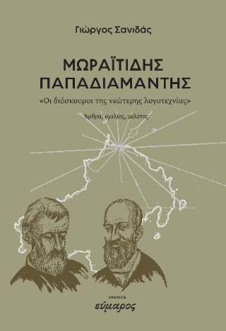 Μωραϊτίδης -Παπαδιαμάντης
