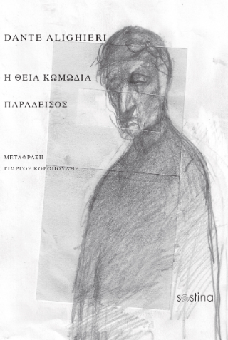 Η θεία κωμωδία