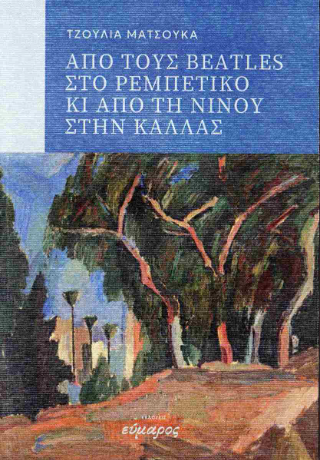 Από τους  Beatles στο ρεμπέτικο κι από τη Νίνου στην Κάλλας