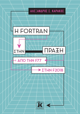 Η Fortran στην πράξη