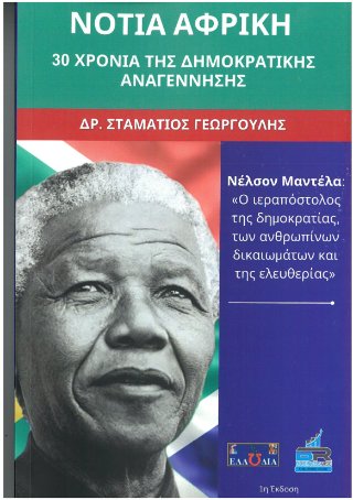 Νότια Αφρική 30 Χρόνια Δημοκρατικής Αναγέννησης