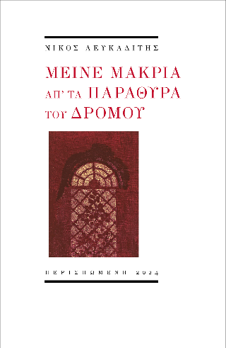 Μείνε μακριά απ’ τα παράθυρα του δρόμου