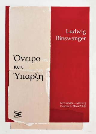 Όνειρο και Ύπαρξη
