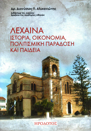 Λεχαινά