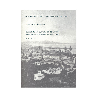 Ερμούπολη Σύρου, 1823-1940.