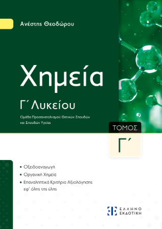 Xημεία Γ΄ Λυκείου