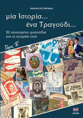 Μια ιστορία ένα τραγούδι