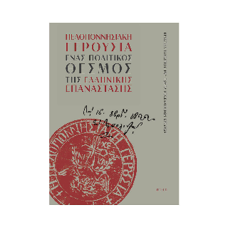 Πελοποννησιακή γερουσία