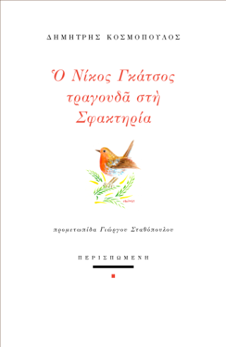 Ο Νίκος Γκάτσος τραγουδά στη Σφακτηρία