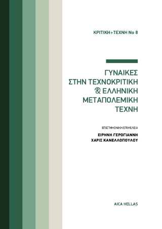 Γυναίκες στην τεχνοκριτική και ελληνική μεταπολεμική τέχνη