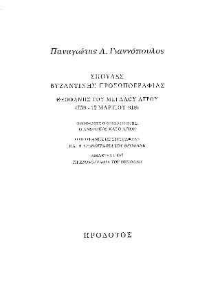 Σπουδές βυζαντινής προσωπογραφίας. Θεοφάνης του Μεγάλου Αγρού (759 – 12 Μαρτίου 818)