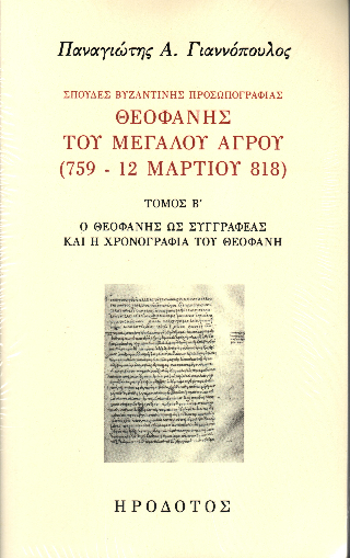 Σπουδές βυζαντινής προσωπογραφίας. Θεοφάνης του Μεγάλου Αγρού (759 – 12 Μαρτίου 818)