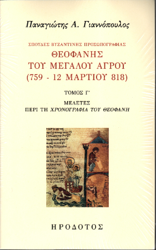 Σπουδές βυζαντινής προσωπογραφίας. Θεοφάνης του Μεγάλου Αγρού (759 – 12 Μαρτίου 818)