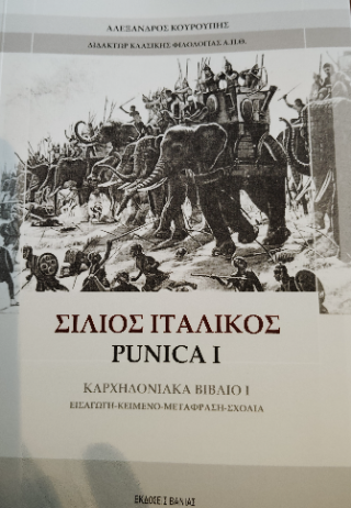 Σίλιος Ιταλικός