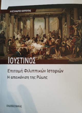 Ιουστίνος