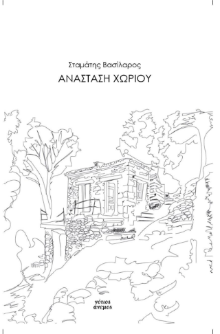 Ανάσταση χωριού