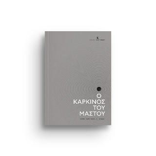 Ο καρκίνος του μαστού