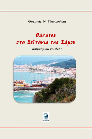 Θάνατος στα Σεϊτάνια της Σάμου