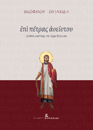 Επί πέτρας ασείστου
