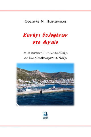 Κυνήγι δολοφόνων στο Αιγαίο