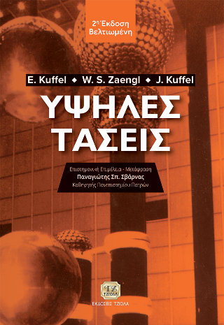 Υψηλές Τάσεις