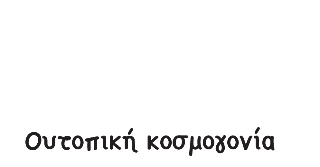 Ουτοπική Κοσμογονία