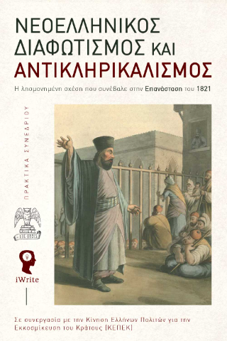 Νεοελληνικός Διαφωτισμός και Αντικληρικαλισμός