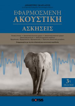 Εφαρμοσμένη Ακουστική – Ασκήσεις