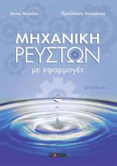Μηχανική Ρευστών με Εφαρμογές