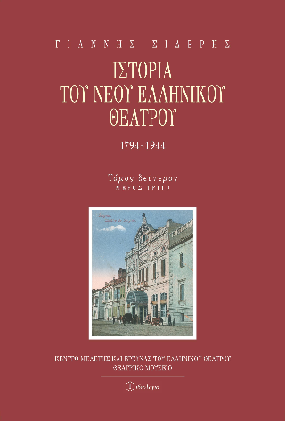Ιστορία του νέου ελληνικού θεάτρου
