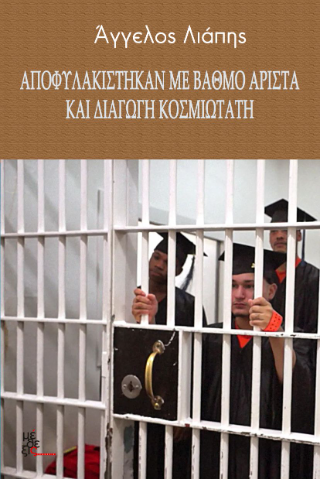 Αποφυλακίστηκαν με βαθμό άριστα και διαγωγή κοσμιωτάτη