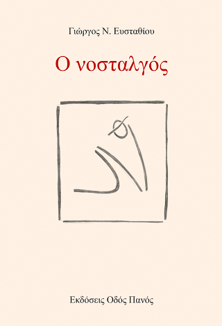 Ο νοσταλγός