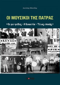 Οι Μουσικοί της Πάτρας
