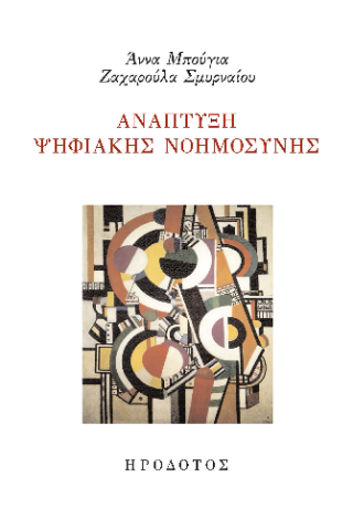 Ανάπτυξη ψηφιακής νοημοσύνης