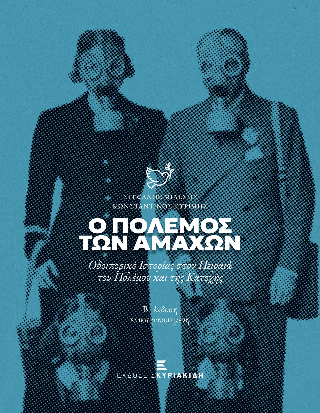 Ο πόλεμος των αμάχων