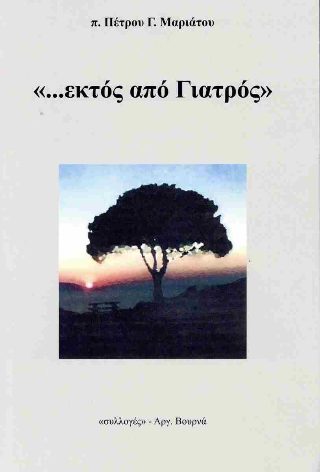 “…ΕΚΤΟΣ ΑΠΟ ΓΙΑΤΡΟΣ”