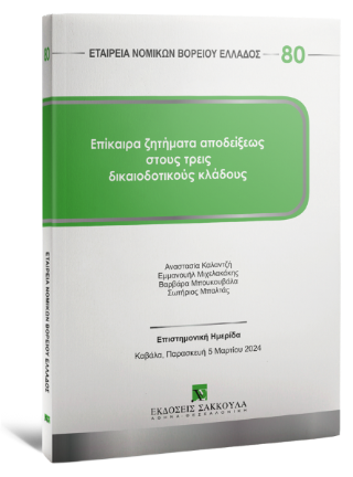 Επίκαιρα ζητήματα αποδείξεως στους τρεις δικαιοδοτικούς κλάδους