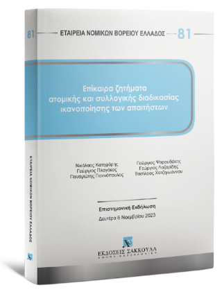 Επίκαιρα ζητήματα ατομικής και συλλογικής διαδικασίας ικανοποίησης των απαιτήσεων