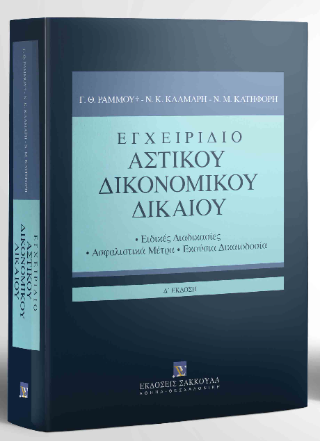 Εγχειρίδιο Αστικού Δικονομικού Δικαίου