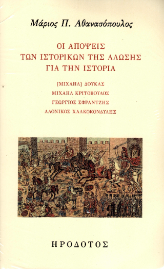 Οι απόψεις των ιστορικών της άλωσης για την ιστορία