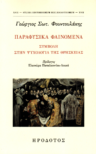 Παραφυσικά φαινόμενα