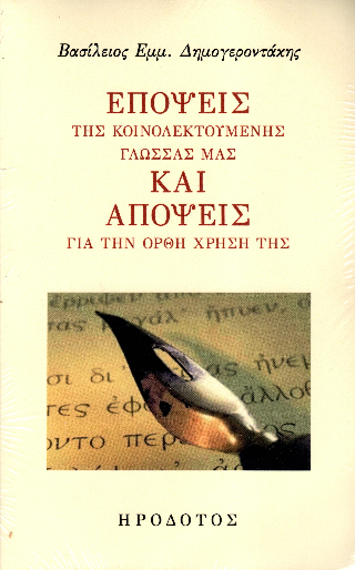 Επόψεις της κοινολεκτούμενης γλώσσας μας και απόψεις για την ορθή χρήση της