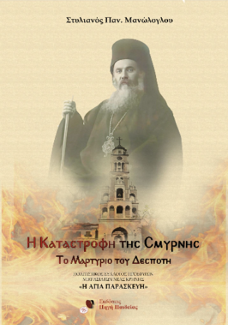 Η καταστροφή της Σμύρνης