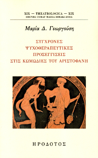 Σύγχρονες ψυχοθεραπευτικές προσεγγίσεις στις κωμωδίες του Αριστοφάνη
