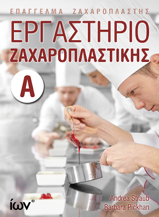 Εργαστήριο Ζαχαροπλαστικής  Α’. (Επάγγελμα Ζαχαροπλάστης)